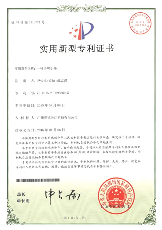 子母手环实用新型专利证书缩略图